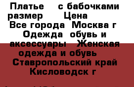 Платье 3D с бабочками размер 48 › Цена ­ 4 500 - Все города, Москва г. Одежда, обувь и аксессуары » Женская одежда и обувь   . Ставропольский край,Кисловодск г.